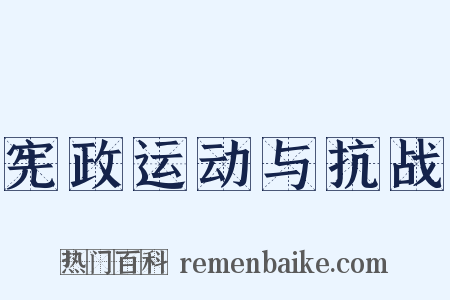 宪政运动与抗战是什么意思的图片